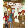 כריכת ילדי בית העץ 2 - לשחרר את כפיר