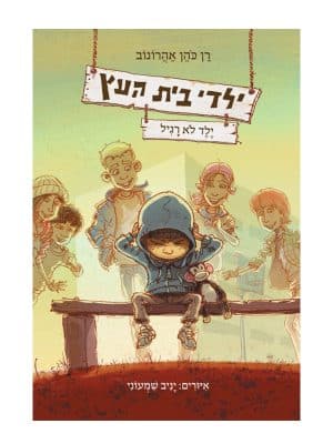 כריכת ילדי בית העץ 3 - ילד לא רגיל