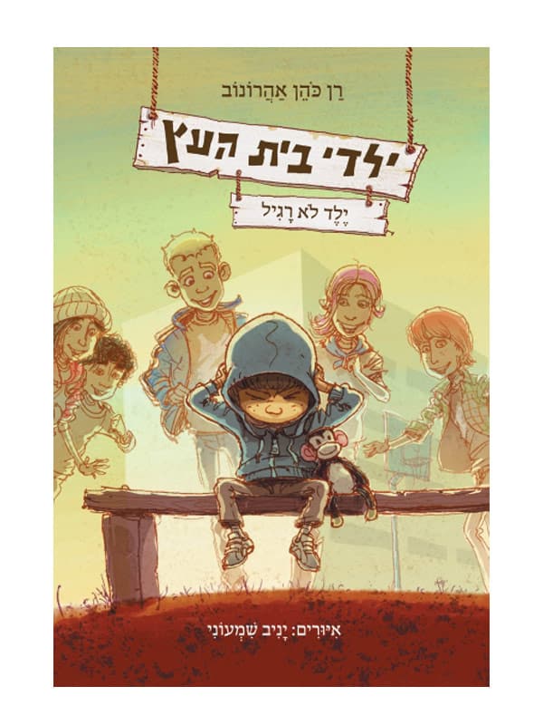 כריכת ילדי בית העץ 3 - ילד לא רגיל