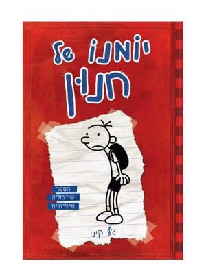 כריכת יומנו של חנון 1