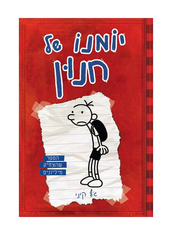 כריכת יומנו של חנון 1