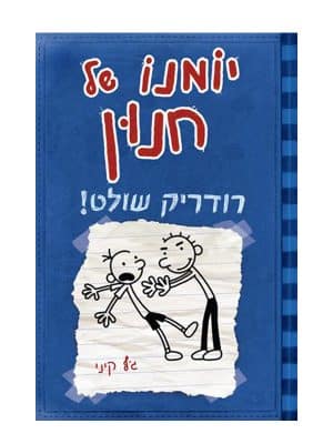 כריכת יומנו של חנון 2- רודריק שולט!