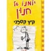 כריכת יומנו של חנון 4 - קיץ קטלני