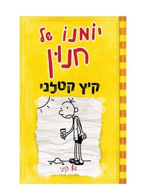 כריכת יומנו של חנון 4 - קיץ קטלני
