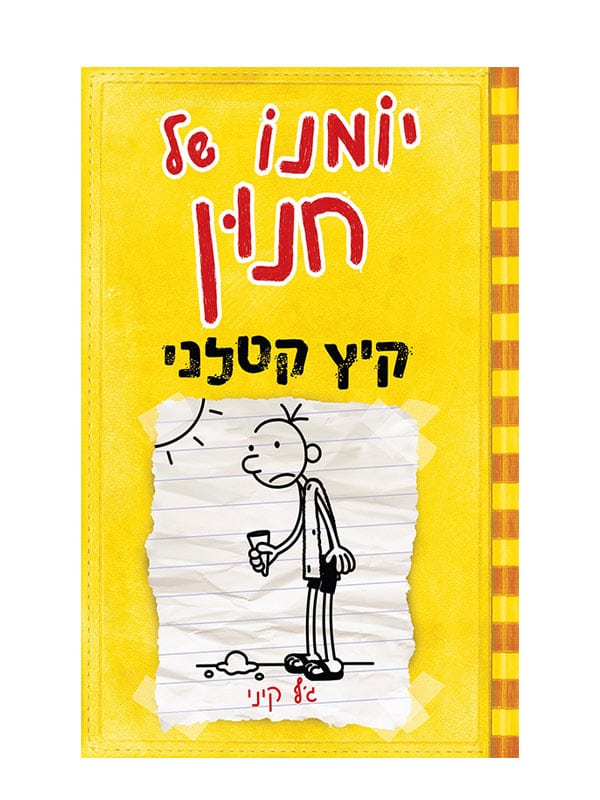 כריכת יומנו של חנון 4 - קיץ קטלני