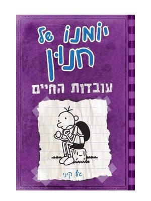 כריכת יומנו של חנון 5