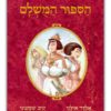 כריכת הסיפור המושלם 1