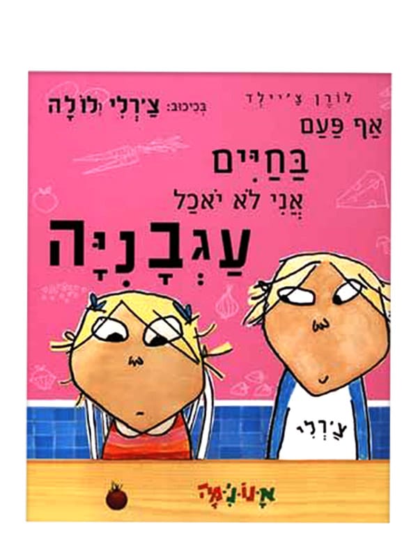 אף פעם בחיים אני לא יאכל עגבניה