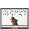 כריכת על חולד קטן שרצה לדעת מי עשה לו על הראש