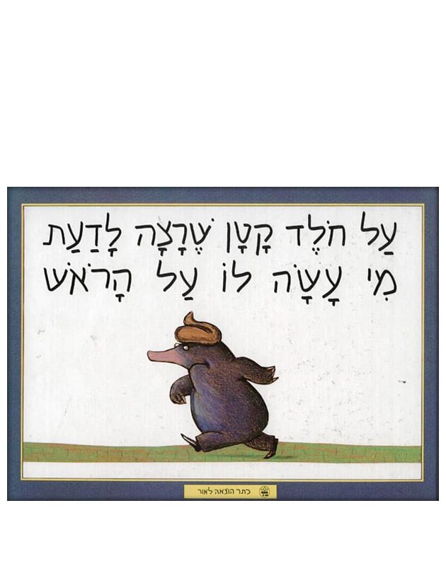 כריכת על חולד קטן שרצה לדעת מי עשה לו על הראש