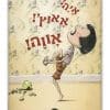 כריכת איה אאוץ' אווה!