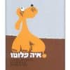כריכת איה פלוטו