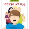 כריכת ככה לא מדברים