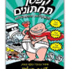כריכת קפטן תחתונים 2 - והאסלות המחסלות