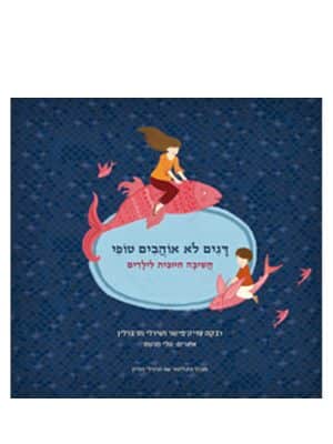 כריכת דגים לא אוהבים טופי