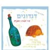 כריכת הספר דגדודים