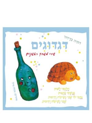 כריכת הספר דגדודים