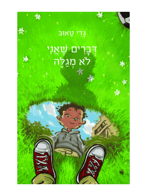 דברים שאני לא מגלה