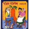כריכת אליעזר והגזר
