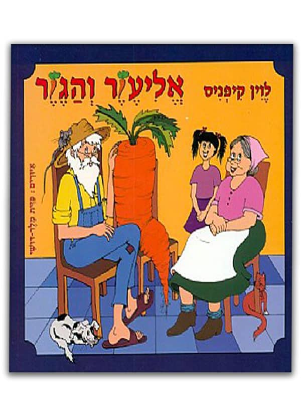 כריכת אליעזר והגזר