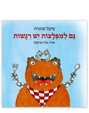 כריכת - גם למפלצות יש רגשות