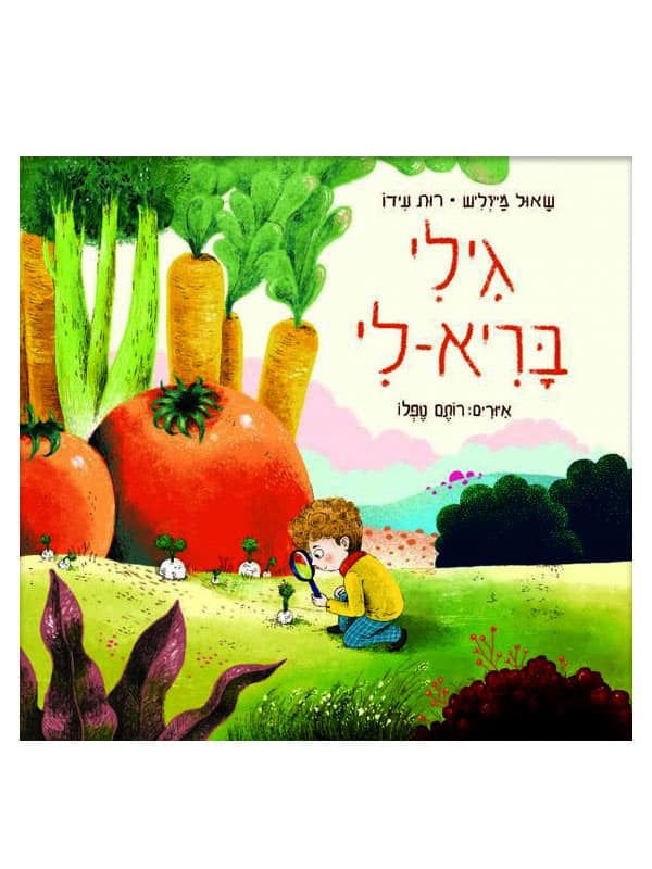 כריכת גילי בריא-לי