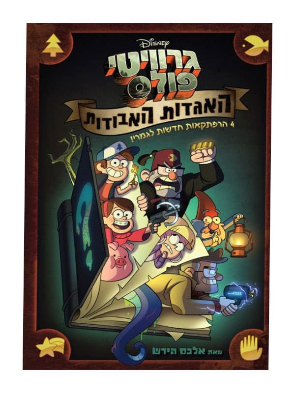 גרוויטי פולס האגדות האבודות - כריכה