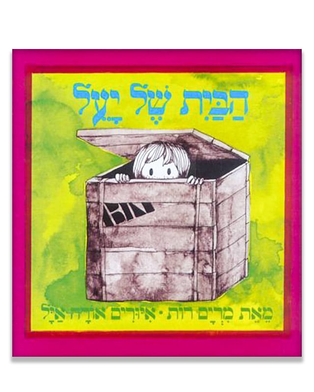 כריכת הספר הבית של יעל
