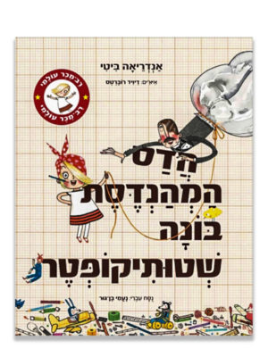 כריכת הדס המהנדסת בונה שטותיקופטר