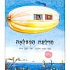 הדלעת המופלאה ספר ילדים מקסים