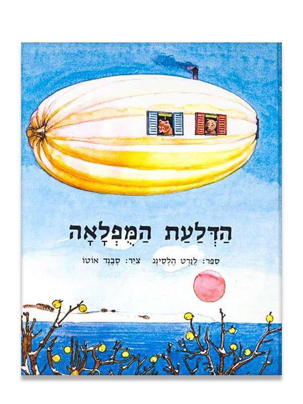 הדלעת המופלאה ספר ילדים מקסים