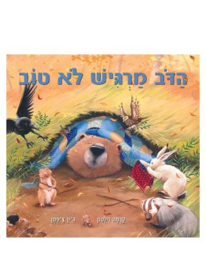 הדב לא מרגיש טוב