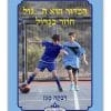 כריכת הכדור הוא ה...גול חוזר בגדול