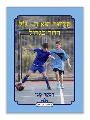 כריכת הכדור הוא ה...גול חוזר בגדול