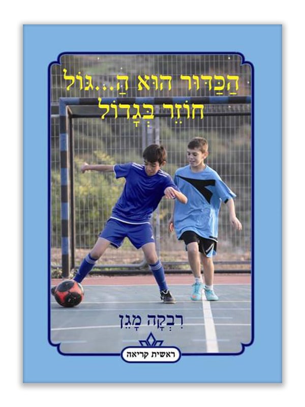 כריכת הכדור הוא ה...גול חוזר בגדול