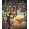 ג'ינקס 2 - הקסם של ג'ינקס