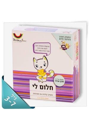 חלום לי - משחק לשיפור ביטחון עצמי