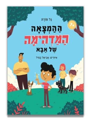 ההמצאה המדהימה של אבא - כריכה