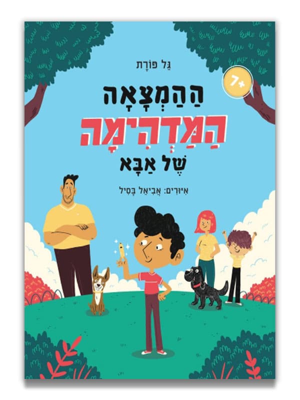 ההמצאה המדהימה של אבא - כריכה
