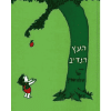 העץ הנדיב