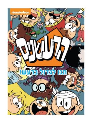 הרעשנים תנו לגדול ברעש - ספר