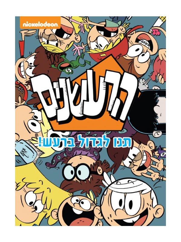 הרעשנים תנו לגדול ברעש - ספר