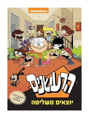 ספר הרעשנים יוצאים משליטה 1