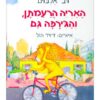 האריה הרעמתן והגירפה גם