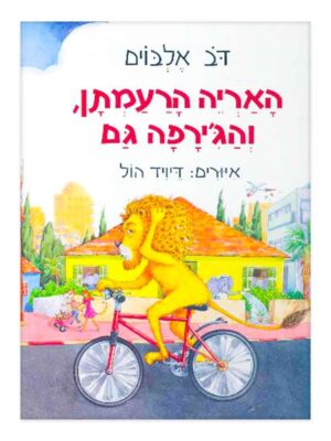 האריה הרעמתן והגירפה גם