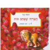 האריה שאהב תות ספר