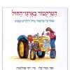 כריכת הטרקטור בארגז החול