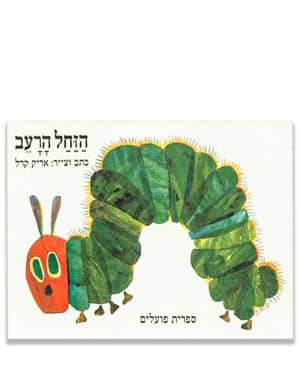 הזחל הרעב ספר