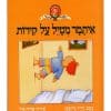 כריכת איתמר מטייל על הקירות
