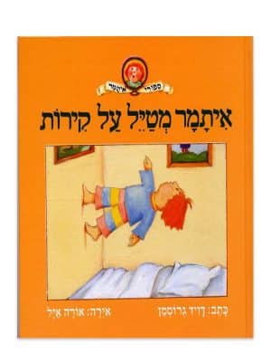 כריכת איתמר מטייל על הקירות